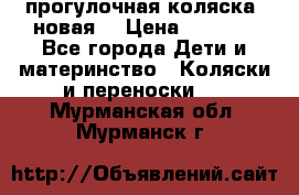 прогулочная коляска  новая  › Цена ­ 1 200 - Все города Дети и материнство » Коляски и переноски   . Мурманская обл.,Мурманск г.